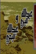 Poster de la serie Abdullah Al Barri Wa Abdullah Al Bahri