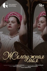 Poster de la película Жемчужная моя
