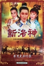 Poster de la serie 楊麗花歌仔戲之新洛神