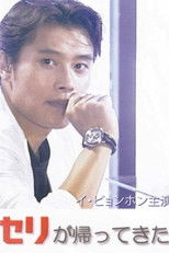 Poster de la serie Se-ri is Back