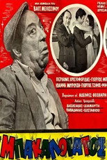 Poster de la película Ο Μπακαλόγατος