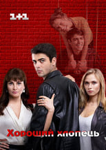 Poster de la serie Good Guy