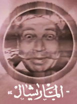 Poster de la película Marshal Ammar