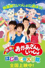 Poster de la película 映画 おかあさんといっしょ はじめての大冒険