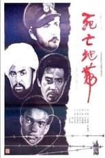 Poster de la película Si wang ji zhong ying