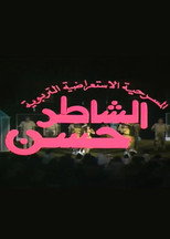 Poster de la película مسرحية الشاطر حسن