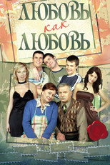 Poster de la serie Любовь как любовь
