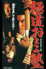 Poster de la película Gokudo Otoko Juku