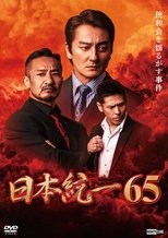 Poster de la película Unification of Japan 65