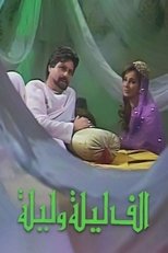 Poster de la serie ألف ليلة وليلة