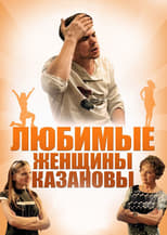 Poster de la película Любимые женщины Казановы