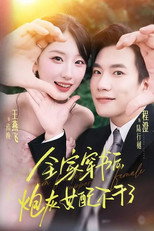 Poster de la serie 全家穿书后，炮灰女配不干了