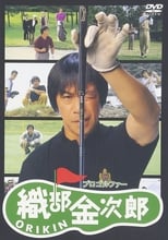 Poster de la película Pro Golfer Oribê Kinjirô