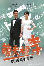 Poster de la serie 萌夫木子李