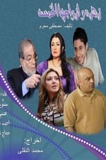 Poster de la serie Zohra and Her Five Husbands