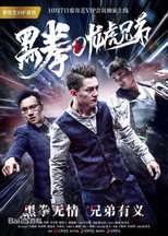Poster de la película 黑拳之龙虎兄弟