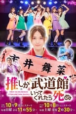 Poster de la serie If My Favorite Pop Idol Made It to the Budokan, I Would Die