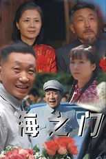 Poster de la serie 海之门
