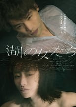 Poster de la película 湖の女たち