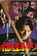 Poster de la película 用心坊 極道狩り