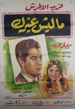 Poster de la película Maleesh gheirak