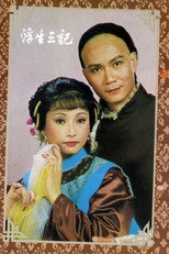 Poster de la serie 浮生三記