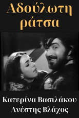 Poster de la película Αδούλωτη ράτσα