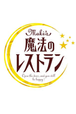 Poster de la serie Mizuno Maki no Mahou Restaurant