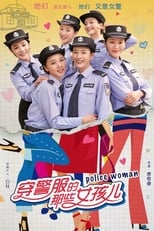 穿警服的那些女孩儿