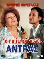 Poster de la película Το Παίζω... και Πολύ Αντρας