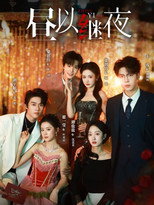 Poster de la serie 昼以继夜
