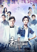 Poster de la serie 新人在旅途