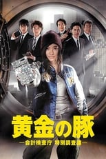 Poster de la serie 黄金の豚 －会計検査庁 特別調査課－