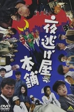 Poster de la película Yonigeya hompo