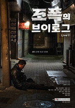 Poster de la película 조폭의 브이로그