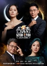 Poster de la serie 그리스 로마 신화 - 신들의 사생활