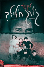 Poster de la película ?לאן נעלם ג'ורג' חליל