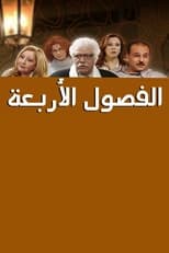 Poster de la película Al Fousoul Al Arba'a 2