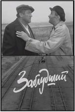 Poster de la película Заблудший