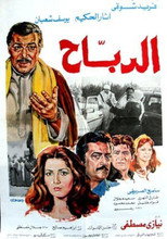 Poster de la película Al-Dabah
