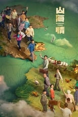 Poster de la serie 山海情