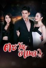 Poster de la serie Tawan Arb Dao