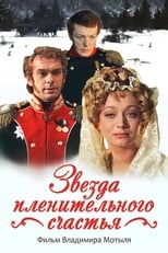 Poster de la película Звезда пленительного счастья