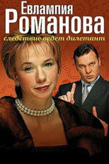 Poster de la serie Evlampiya Romanova. The Investigation Is An Amateur