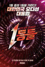 Poster de la serie 1등들