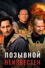 Poster de la serie Позывной неизвестен