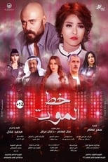 Poster de la película Khat Al-Mout