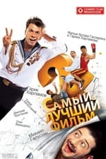 Poster de la película Самый лучший фильм 2