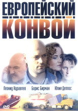 Poster de la película Evropejskij Konvoj