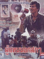 Poster de la película The Representative
